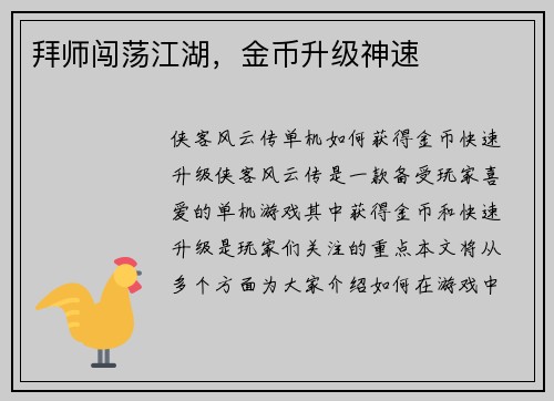 拜师闯荡江湖，金币升级神速