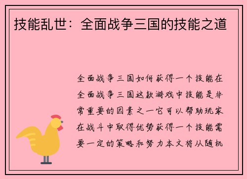技能乱世：全面战争三国的技能之道