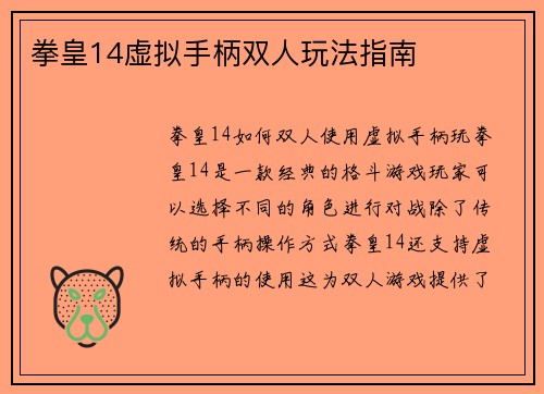 拳皇14虚拟手柄双人玩法指南