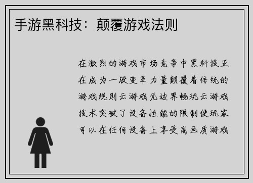 手游黑科技：颠覆游戏法则