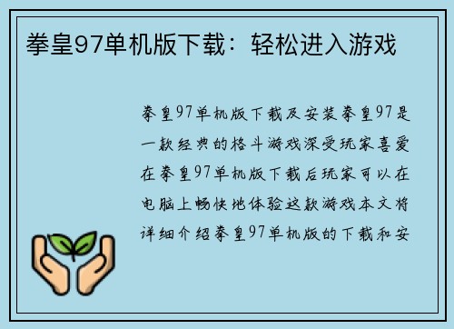 拳皇97单机版下载：轻松进入游戏