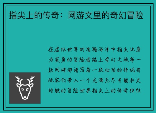 指尖上的传奇：网游文里的奇幻冒险