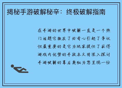 揭秘手游破解秘辛：终极破解指南