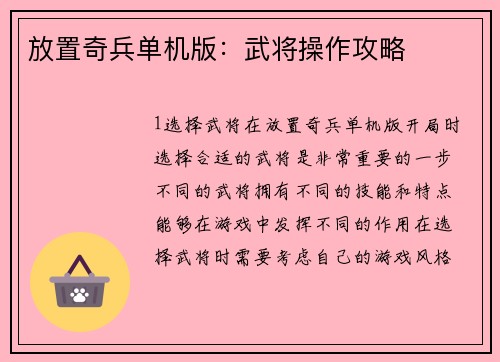 放置奇兵单机版：武将操作攻略