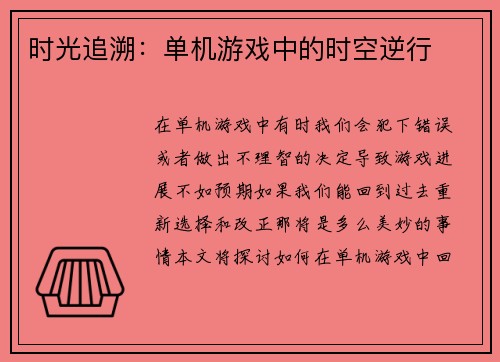 时光追溯：单机游戏中的时空逆行