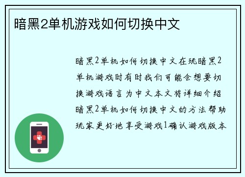 暗黑2单机游戏如何切换中文