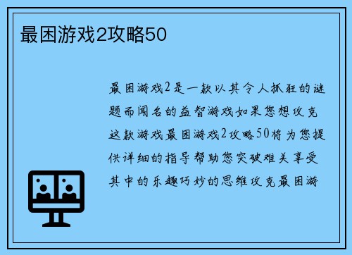 最困游戏2攻略50