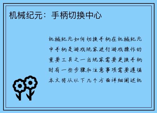 机械纪元：手柄切换中心