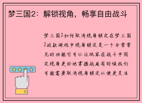 梦三国2：解锁视角，畅享自由战斗