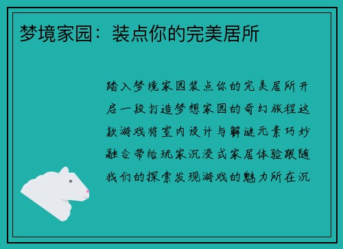 梦境家园：装点你的完美居所