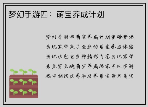 梦幻手游四：萌宝养成计划