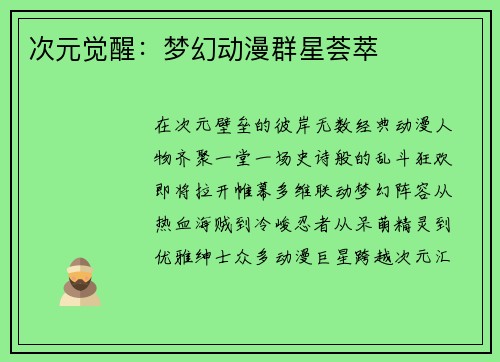 次元觉醒：梦幻动漫群星荟萃