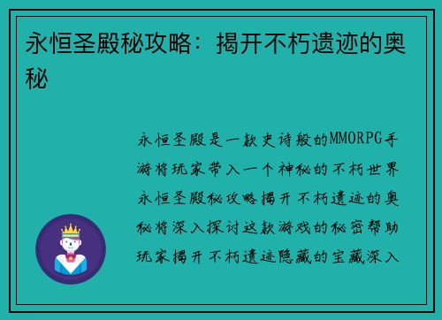 永恒圣殿秘攻略：揭开不朽遗迹的奥秘