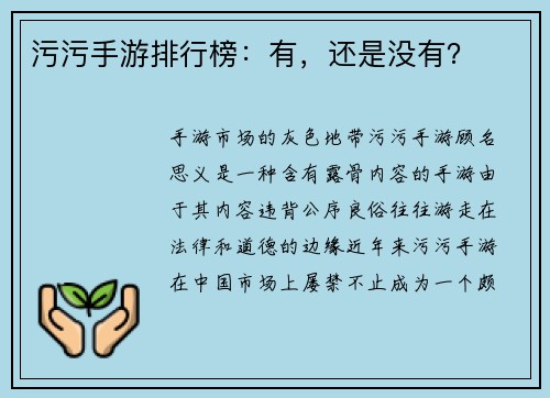 污污手游排行榜：有，还是没有？