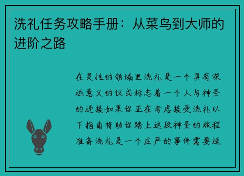 洗礼任务攻略手册：从菜鸟到大师的进阶之路