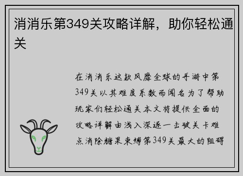 消消乐第349关攻略详解，助你轻松通关