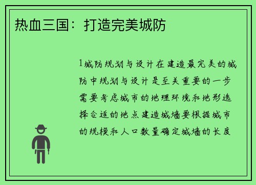 热血三国：打造完美城防