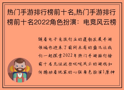 热门手游排行榜前十名,热门手游排行榜前十名2022角色扮演：电竞风云榜：十强手游叱咤风云