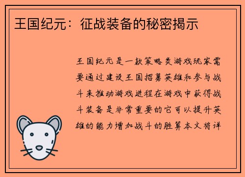 王国纪元：征战装备的秘密揭示