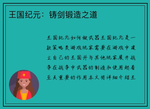 王国纪元：铸剑锻造之道