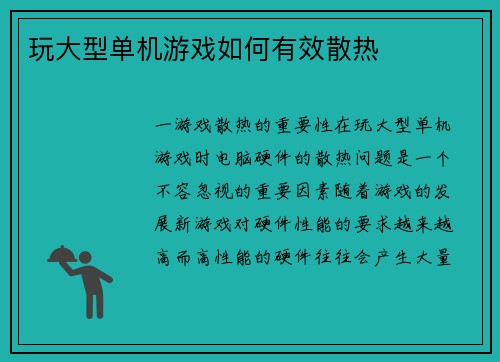 玩大型单机游戏如何有效散热