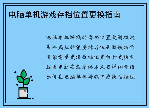 电脑单机游戏存档位置更换指南