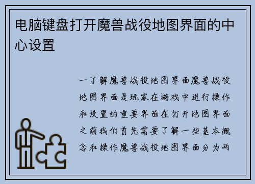 电脑键盘打开魔兽战役地图界面的中心设置