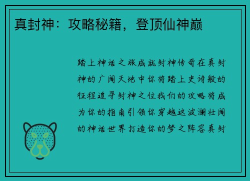 真封神：攻略秘籍，登顶仙神巅
