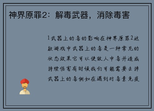 神界原罪2：解毒武器，消除毒害