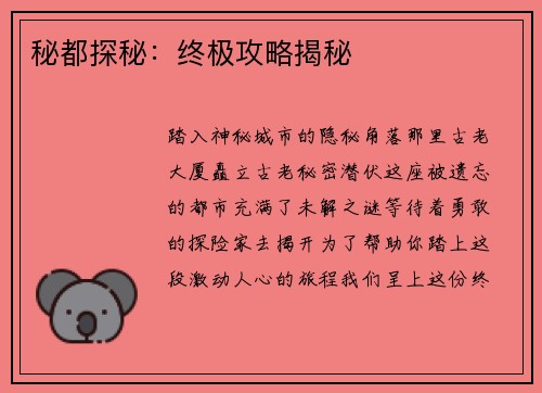 秘都探秘：终极攻略揭秘
