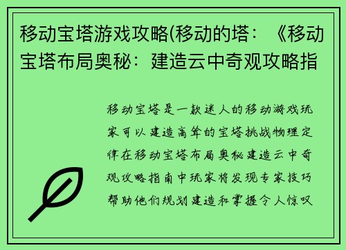移动宝塔游戏攻略(移动的塔：《移动宝塔布局奥秘：建造云中奇观攻略指南》)