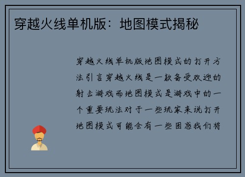 穿越火线单机版：地图模式揭秘