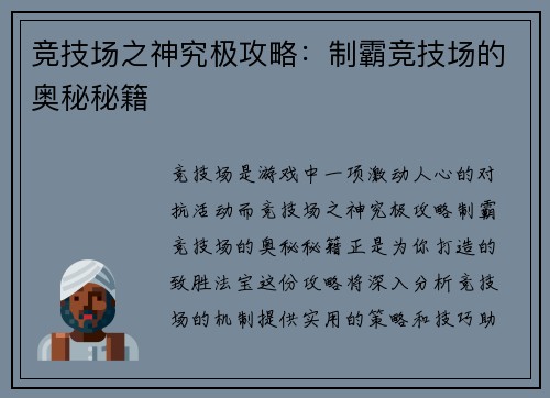 竞技场之神究极攻略：制霸竞技场的奥秘秘籍