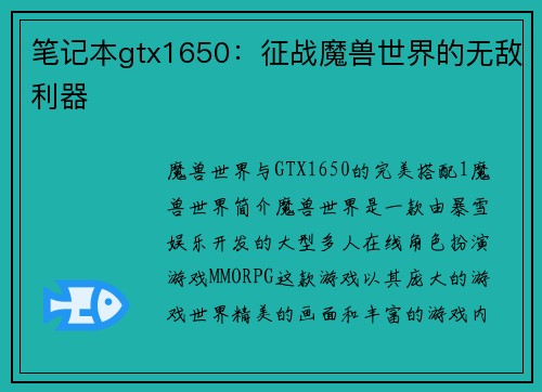 笔记本gtx1650：征战魔兽世界的无敌利器