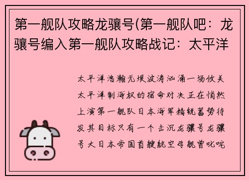 第一舰队攻略龙骧号(第一舰队吧：龙骧号编入第一舰队攻略战记：太平洋海上的宿命对决)