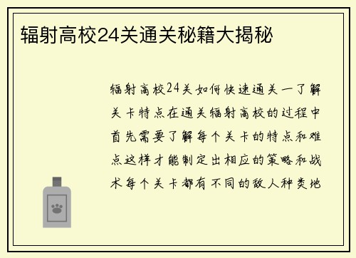 辐射高校24关通关秘籍大揭秘