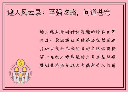 遮天风云录：至强攻略，问道苍穹