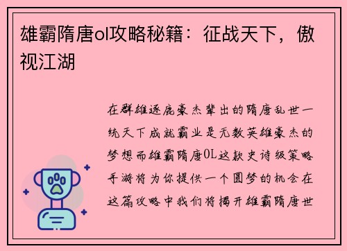 雄霸隋唐ol攻略秘籍：征战天下，傲视江湖