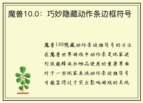 魔兽10.0：巧妙隐藏动作条边框符号